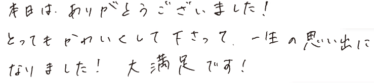 本日は.ありがとうございました！とってもかわいくして下さって一生の思い出になりました！大満足です！