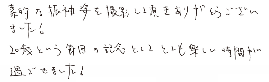 素敵な振袖姿を撮影して頂きありがとうございました！20歳という節目の記念としてとても楽しい時間が過ごせました！