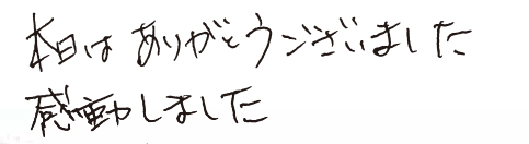 本日はありがとうございました。感動しました。