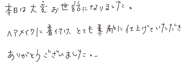 本日は大変お世話になりました。ヘアメイクに着付け、とても素敵に仕上げていただきありがとうございました。