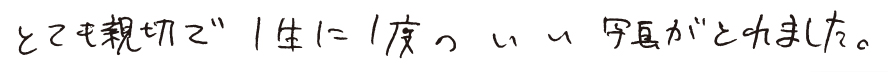 とても親切で一生に1度のいい写真がとれました。