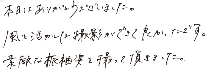 本日はありがとうございました。風を活かした撮影ができて良かったです。素敵な振袖姿を撮って頂きました。