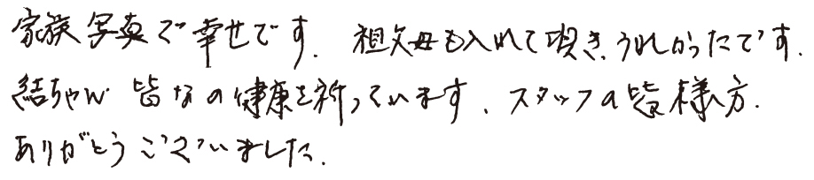 家族写真で幸せです、祖父母も入れて頂きうれしかったです。結ちゃん皆なの健康を祈っています。スタッフの皆様方、ありがとうございました。